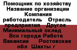 Помощник по хозяйству › Название организации ­ Компания-работодатель › Отрасль предприятия ­ Другое › Минимальный оклад ­ 1 - Все города Работа » Вакансии   . Ростовская обл.,Шахты г.